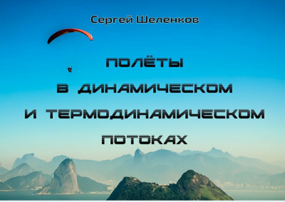 Сергей Шеленков "Полеты в динамических и термодинамических потоках" в Саратове 